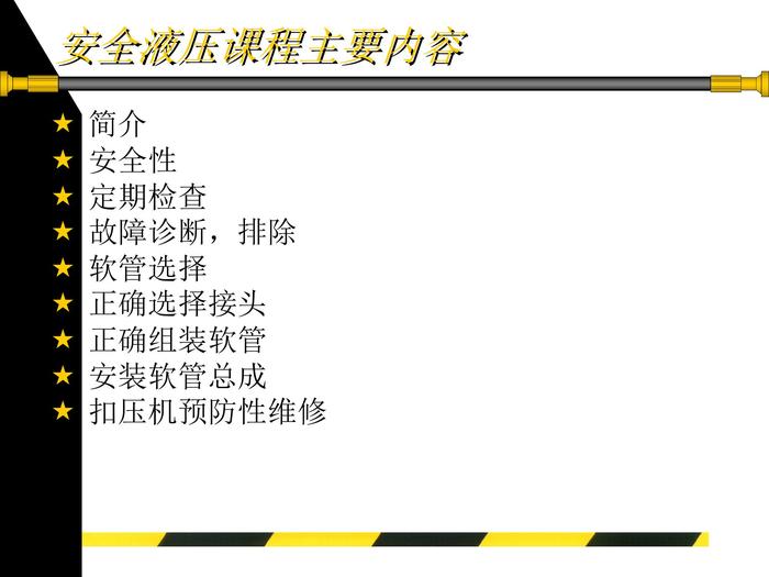 安全液壓培訓pptx