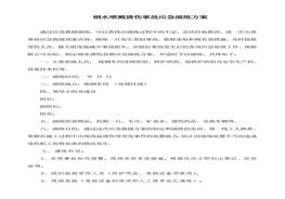 鋼水噴濺燙傷事故應(yīng)急演練方案（6頁(yè)）docx