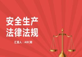 安全生產法律法規(guī)pptx