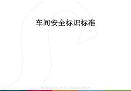 車間安全標(biāo)識(shí)標(biāo)準(zhǔn)（39頁）pptx