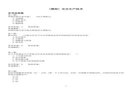 安全生產技術模擬題docx