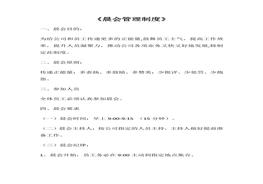 公司晨會(huì)管理制度（7頁(yè)）docx