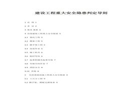 建設(shè)工程重大安全隱患判定導(dǎo)則docx