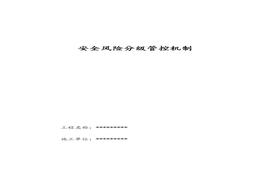 XX公司風(fēng)險(xiǎn)辨識(shí)分級(jí)管控制度匯編（12頁）doc