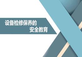 設(shè)備檢修保養(yǎng)相關(guān)安全教育pptx