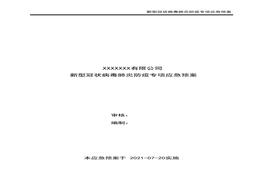 新型冠狀病毒肺炎防疫專項(xiàng)應(yīng)急預(yù)案docx