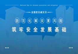 全國防災減災日宣講pptx