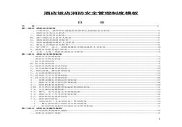 酒店飯店消防安全管理制度模板docx