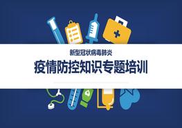 疫情防控知識專題培訓(xùn)（88頁）pptx
