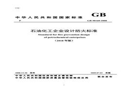 GB50160-2008（2018年版）石油化工企業(yè)設(shè)計防火規(guī)范pdf