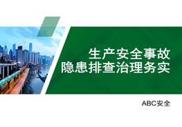 生產(chǎn)安全事故隱患排查治理務(wù)實(shí)PPTpptx