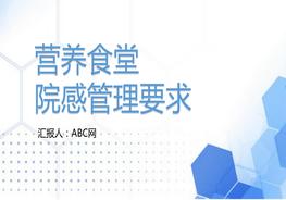 A20210826營養(yǎng)食堂院感管理pptx