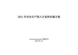 「預(yù)算模板」2021企業(yè)通用安全生產(chǎn)費(fèi)用投入計(jì)劃和實(shí)施方案doc