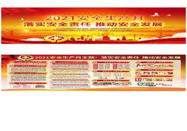 【03】2021安全生產(chǎn)月活動(dòng)雙面宣傳欄（紅色黨政風(fēng)）pptx