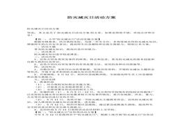 防災(zāi)減災(zāi)日活動方案docx