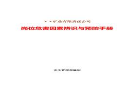 煤礦企業(yè)崗位危害因素辨識與預(yù)防手冊docx