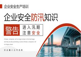 企業(yè)防汛pptx