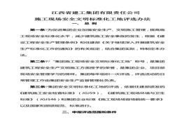 施工現(xiàn)場安全文明標(biāo)準(zhǔn)化工地評(píng)選辦法docx
