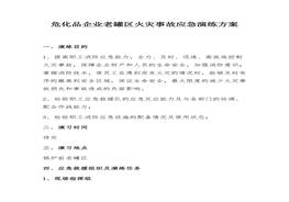 ?；菲髽I(yè)老罐區(qū)火災事故應急演練方案（11頁）docx