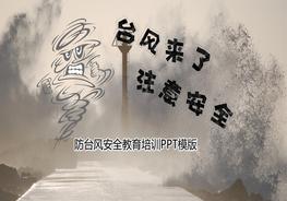 防臺風(fēng)安全教育培訓(xùn)pptx