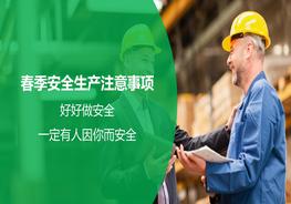 春季安全生產(chǎn)注意事項(xiàng)pptx