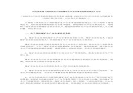 河北省實(shí)施《國務(wù)院關(guān)于預(yù)防煤礦生產(chǎn)安全事故的特別規(guī)定》辦法doc