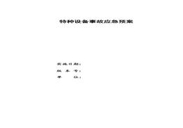 F20220408特種設(shè)備應(yīng)急預案docx