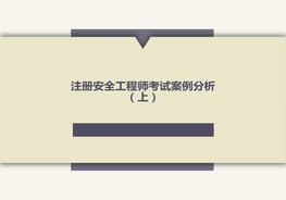 注冊(cè)安全工程師考試案例分析（上）pptx