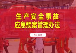 A20210903生產(chǎn)安全事故應(yīng)急預(yù)案管理辦法2019pptx