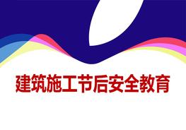 建筑施工節(jié)后安全教育ppt