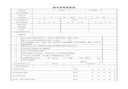 八大特殊作業(yè)票證模板doc