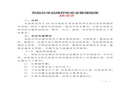 危險(xiǎn)化學(xué)品儲(chǔ)存專用柜安全管理指南doc