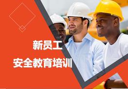 20180129迄今為止，最走心的新員工安全教育培訓(xùn)課件PPT全文下載！pptx