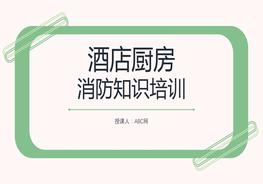 酒店廚房消防知識(shí)培訓(xùn)pptx