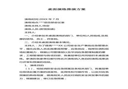 桌面演練推演方案（17頁）(1)doc