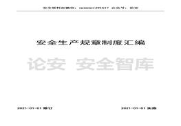 2021版安全生產(chǎn)管理規(guī)章制度匯編（300頁）(1)doc