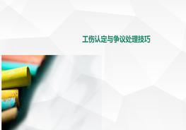 C20220304~工傷事故認(rèn)定關(guān)鍵節(jié)點(diǎn)培訓(xùn)ppt