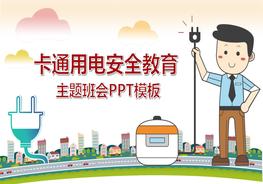 小學生校園用電安全教育pptx
