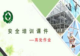 20200512高處作業(yè)培訓(xùn)課件pptx