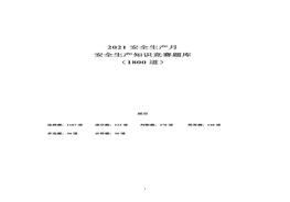 安全月文檔1：22021安全生產(chǎn)月安全知識競賽題庫（200頁）doc