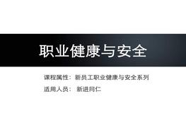 新員工安全培訓(xùn)課件ppt
