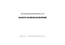 油漆作業(yè)現(xiàn)場應(yīng)急預(yù)案(1)doc