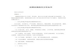 法律法規(guī)相關方告知書docx