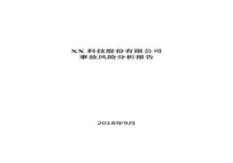 產(chǎn)風(fēng)險(xiǎn)分析報(bào)告(1)doc