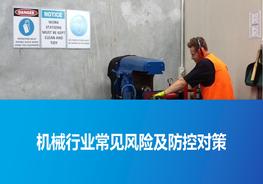 機械行業(yè)常見風險及防控對策pptx