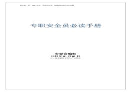 專職安全員必讀手冊(cè)（2022版）doc