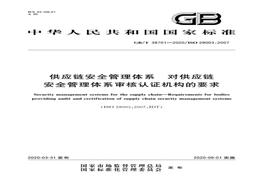 F20220307GB∕T 38701-2020 供應(yīng)鏈安全管理體系 對(duì)供應(yīng)鏈安全管理體系審核認(rèn)證機(jī)構(gòu)的要求pdf