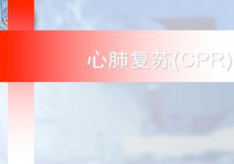 心肺復蘇ppt培訓課件ppt