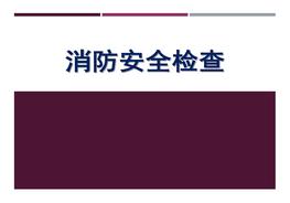 消防安全檢查培訓(xùn)稿pptx