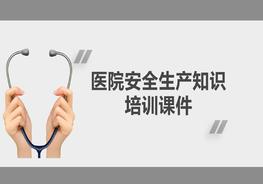 醫(yī)院安全生產(chǎn)知識培訓(xùn)課件pptx